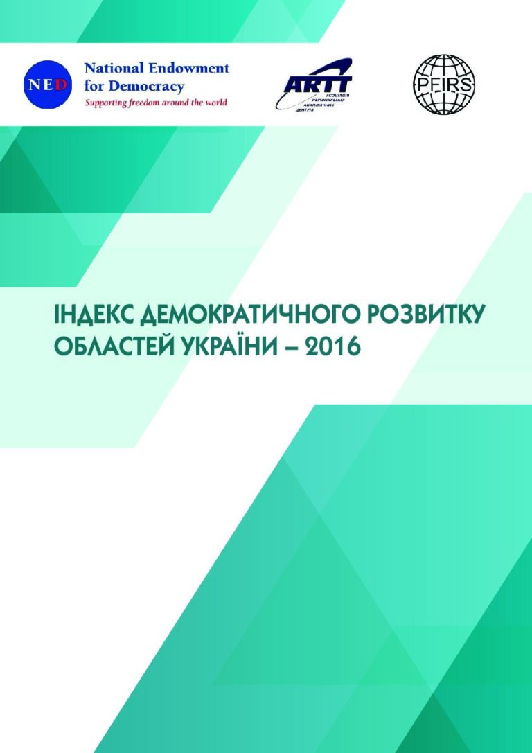 indeks_demokrat_rozv_ukr_2016-1-First-Page