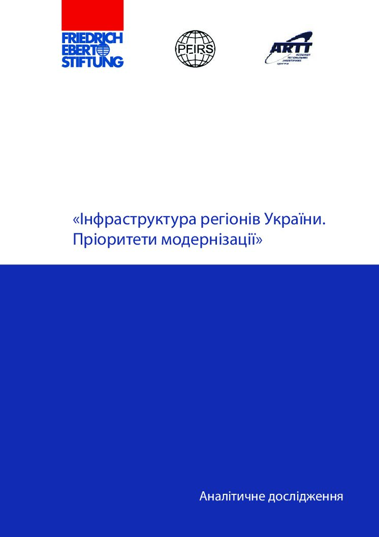 infrastruktura_regioniv_ukrayini.prioriteti_modernizatsiyi
